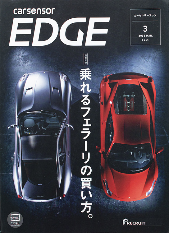 EDGE俯瞰フェラーリ